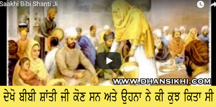 Saakhi Bibi Shanti Ji