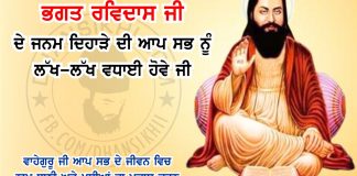 Bhagat Ravidas Ji Janam Dehara