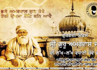 Sri Guru Amardas Ji Gurgaddi Divas Diyan Lakh Lakh Vadhaiyan