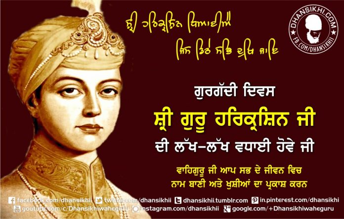Guru Harikrishan Sahib ji De Gurgaddi Diwas Diyan Lakh Lakh Vadhaiyan