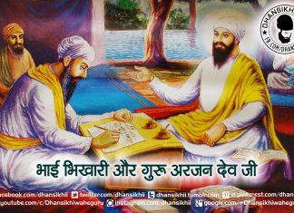 Saakhi – Bhai Bhikhari or Guru Arjun Dev Ji Saakhi - Bhai Bhikhari or Guru Arjun Dev Ji