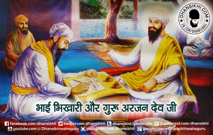 Saakhi - Bhai Bhikhari or Guru Arjun Dev Ji