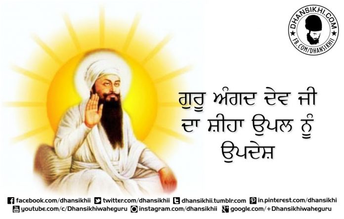 Saakhi Guru Angad Dev Ji Da Sihan Uppal Nu Updesh (Punjabi)