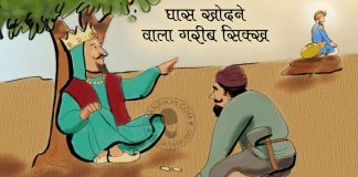 Saakhi-Ghas khodne wala gareeb sikh Saakhi-Gareeb Ghas khodne wala gareeb sikh