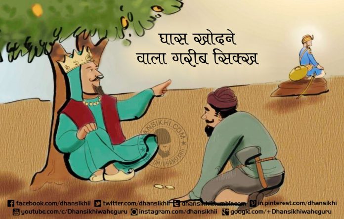 Saakhi-Gareeb Ghas khodne wala gareeb sikh