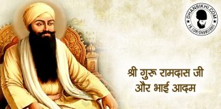 Saakhi – Guru Ramdas Ji or Bhai Aadam Saakhi - Guru Ramdas Ji or Bhai Aadam
