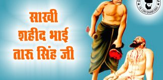 Saakhi Shaheed Bhai Taru Singh Ji (Hindi) Saakhi Shaheed Bhai Taru Singh Ji (Hindi)