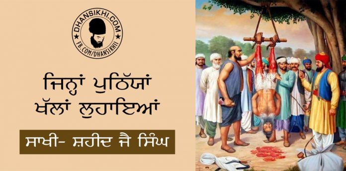 Saakhi - Shaheed Bhai Jai Singh