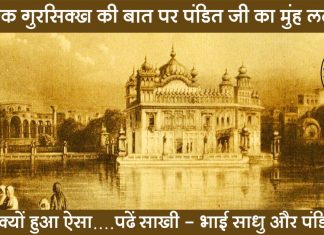 Saakhi – Bhai Sadhu Or Pandit Ji Saakhi - Bhai Sadhu Or Pandit Ji