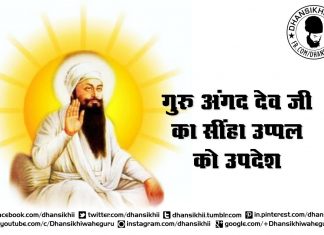 Saakhi-Guru Angad Dev Ji Ka Sihan Uppal Ko Updesh-Hindi Saakhi-guru angad dev ji ka sihan uppal ko updesh-hindi