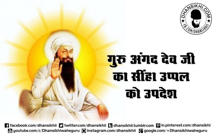 Saakhi-guru angad dev ji ka sihan uppal ko updesh-hindi