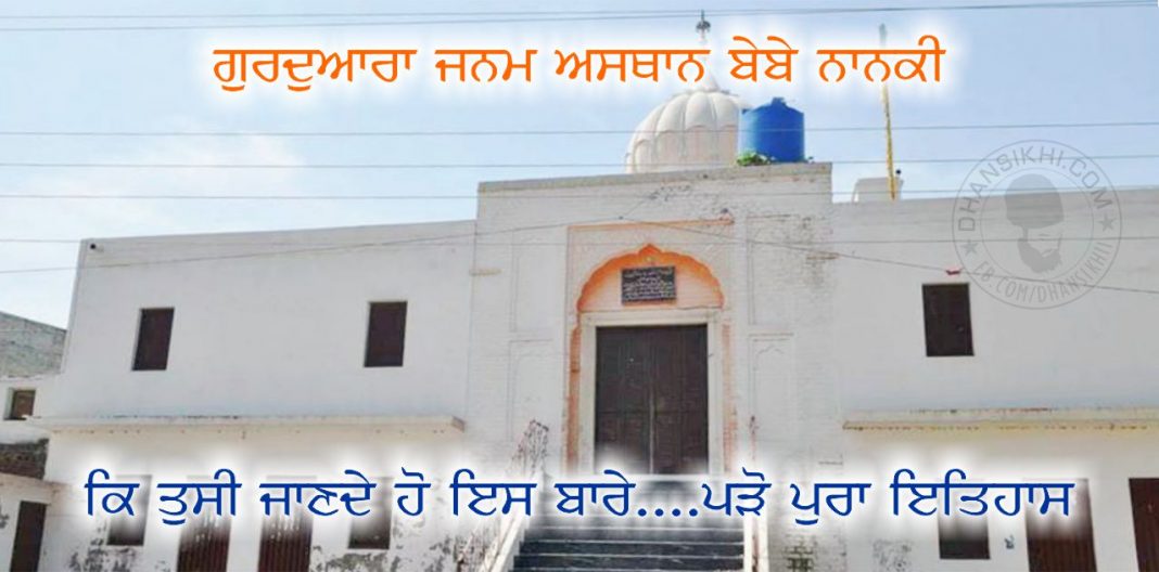Sikh History - Gurudwara Janam Asthan Bebe Nanki Ji Pakistan