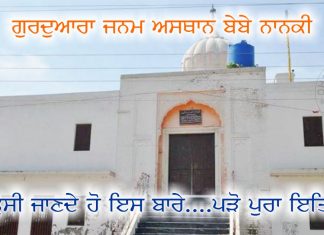 Sikh History – Gurudwara Janam Asthan Bebe Nanki Ji Sikh History - Gurudwara Janam Asthan Bebe Nanki Ji Pakistan