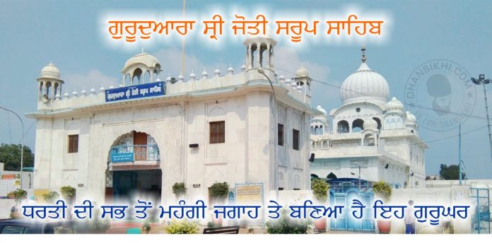 Sikh History – Gurudwara Sri Joyti Swaroop Sahib