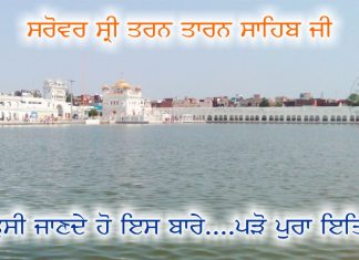 Sikh History – Sarovar Sri Tran Taran Sahib Ji