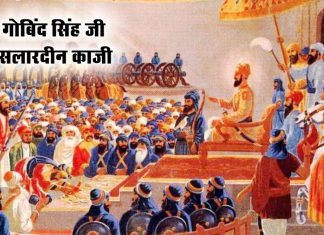 Saakhi – Guru Gobind Singh aur Salardeen Kaaji Saakhi - Guru Gobind Singh aur Salardeen Kaaji