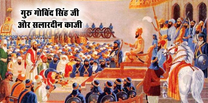 Saakhi - Guru Gobind Singh aur Salardeen Kaaji