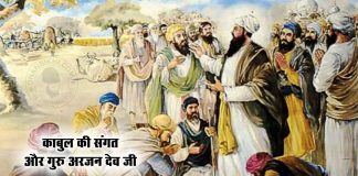 Saakhi – Kabul Ki Sangat or Guru Arjan Dev Ji Saakhi - Kabul Ki Sangat or Guru Arjan Dev Ji