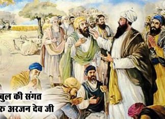Saakhi – Kabul Ki Sangat or Guru Arjan Dev Ji Saakhi - Kabul Ki Sangat or Guru Arjan Dev Ji