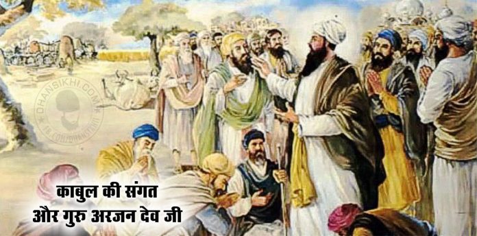 Saakhi - Kabul Ki Sangat or Guru Arjan Dev Ji