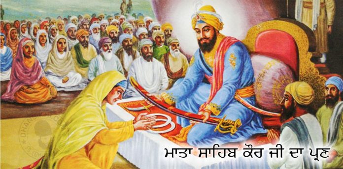 Saakhi - Mata Sahib Kaur Ji Da Pran