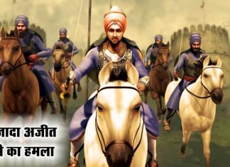 Saakhi – Sahibjada Ajit Singh Ji Ka Hamla Saakhi - Sahibjada Ajit Singh Ji Ka Hamla