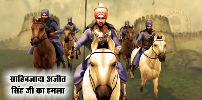 Saakhi - Sahibjada Ajit Singh Ji Ka Hamla