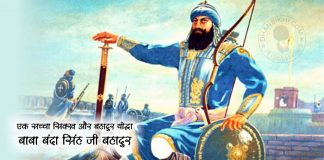 Sikh History - Baba Banda Singh Bahadur (Hindi)