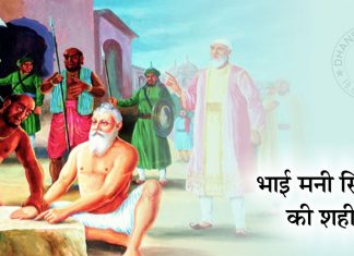 Saakhi – Bhai Mani Singh Ji Ki Shahidi (Hindi) Saakhi – Bhai Mani Singh Ji Di Shahidi (Hindi)