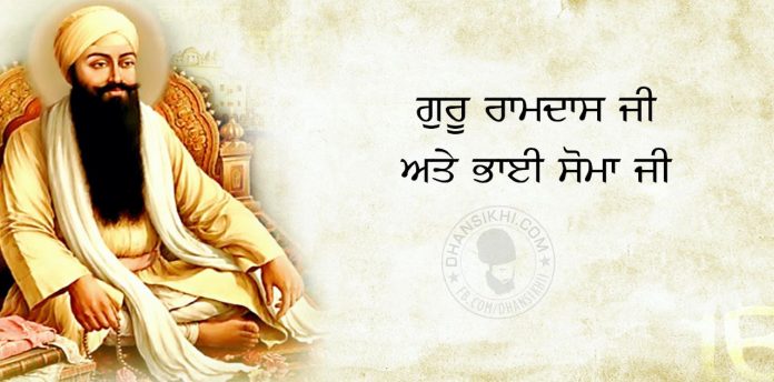 Saakhi - Guru Ram Das Ji Ate Bhai Soma Ji