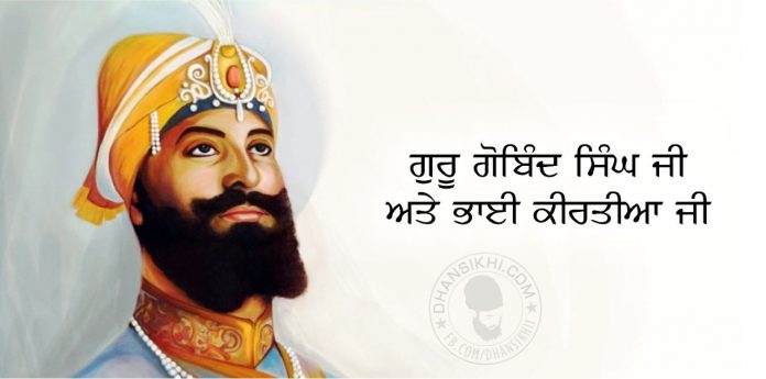 Saakhi - Guru Gobind Singh Ji Ate Bhai Kirtia Ji