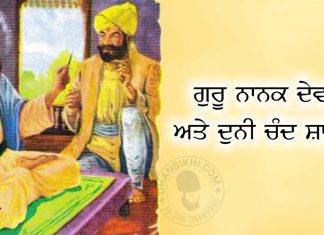 Saakhi – Guru Nanak Dev Ji Ate Duni Chand Shahukaar Saakhi - Guru Nanak Dev Ji Ate Duni Chand Shahukaar