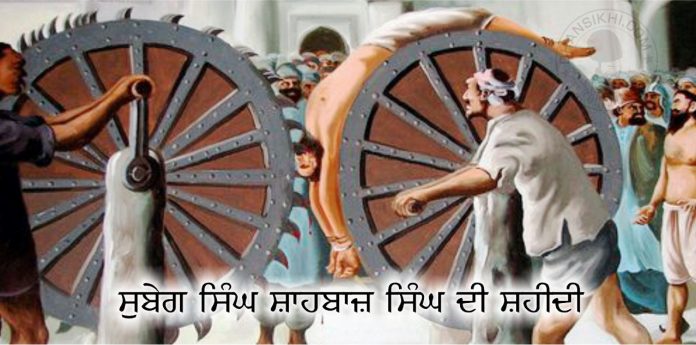 Saakhi - Subeg Singh Shahbaaz Singh Di Shahidi