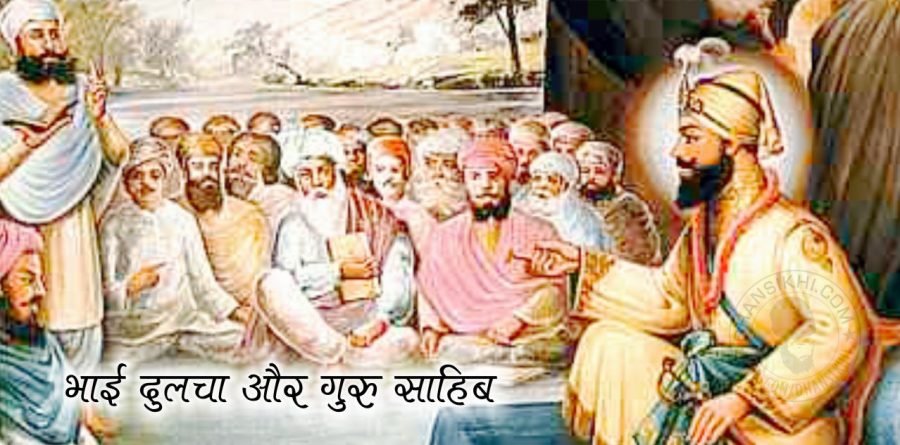 Saakhi - Bhai Dulcha Aur Guru Sabhib