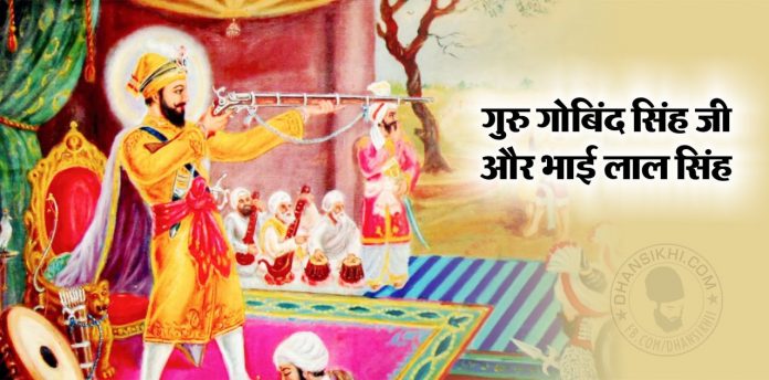 Saakhi - Guru Gobind Singh Ji Or Bhai Lal Singh