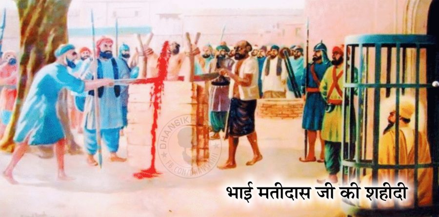 Saakhi – Bhai Mati Das Ji Ki Shahidi 1 Saakhi – Bhai Mati Das Ji Ki Shahidi