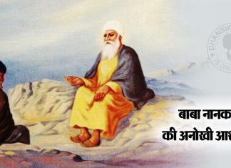Saakhi – Baba Nanak Ki Anokhi Aashish Saakhi - Baba Nanak Ki Anokhi Aashish