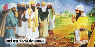 Saakhi – Bhai Manjh Ji Ki Sewa Bhavna Saakhi - Bhai Manjh Ji Ki Sewa Bhavna