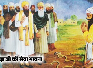 Saakhi – Bhai Manjh Ji Ki Sewa Bhavna Saakhi - Bhai Manjh Ji Ki Sewa Bhavna