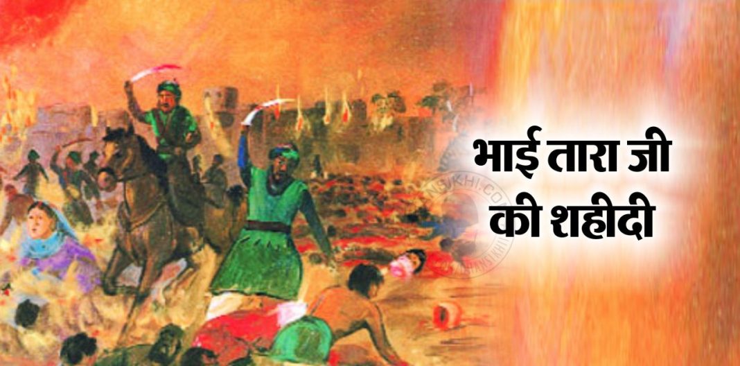 Saakhi - Bhai Tara Ji Ki Shahidi