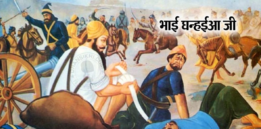 Saakhi - Bhai Ghanhaiya Ji (Hindi)