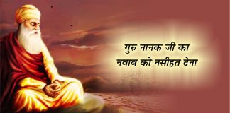 Saakhi – Guru Nanak Ji Ka Nawab Ko Nasihat Dena Saakhi - Guru Nanak Ji Ka Nawab Ko Nasihat Dena