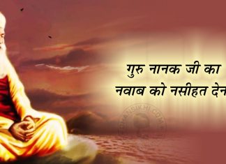 Saakhi – Guru Nanak Ji Ka Nawab Ko Nasihat Dena Saakhi - Guru Nanak Ji Ka Nawab Ko Nasihat Dena