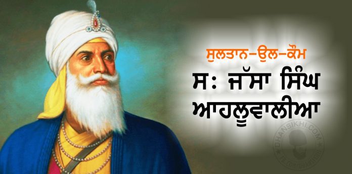 Sikh History - S. Jassa Singh Aahluwalia