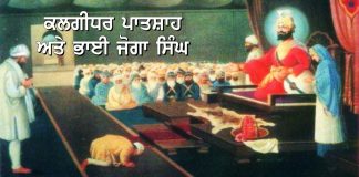 Saakhi – Kalgidhar Patshah Ate Bhai Joga Singh Saakhi - Kalgidhar Patshah Ate Bhai Joga Singh