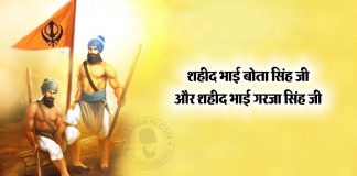 Saakhi – Shaheed Bhai Bota Singh Or Bhai Garja Singh Saakhi - Shaheed Bhai Bota Singh Or Bhai Garja Singh