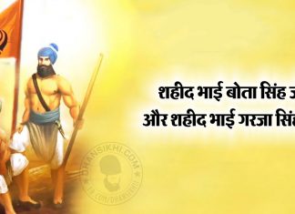 Saakhi – Shaheed Bhai Bota Singh Or Bhai Garja Singh Saakhi - Shaheed Bhai Bota Singh Or Bhai Garja Singh