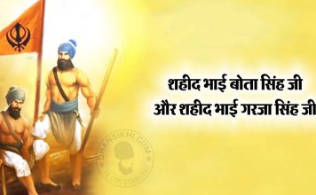Saakhi – Shaheed Bhai Bota Singh Or Bhai Garja Singh Saakhi - Shaheed Bhai Bota Singh Or Bhai Garja Singh
