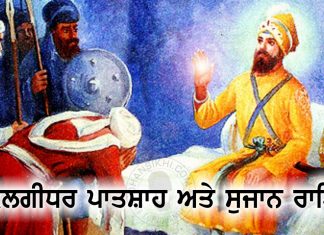 Saakhi – Kalgidhar Patshah Ate Sujaan Rai Saakhi - Kalgidhar Patshah Ate Sujaan Rai