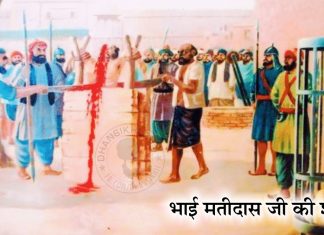 Saakhi – Bhai Mati Das Ji Ki Shahidi Saakhi – Bhai Mati Das Ji Ki Shahidi